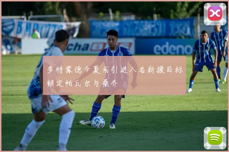 多特蒙德今夏或引进八名新援目标锁定帕瓦尔与桑乔