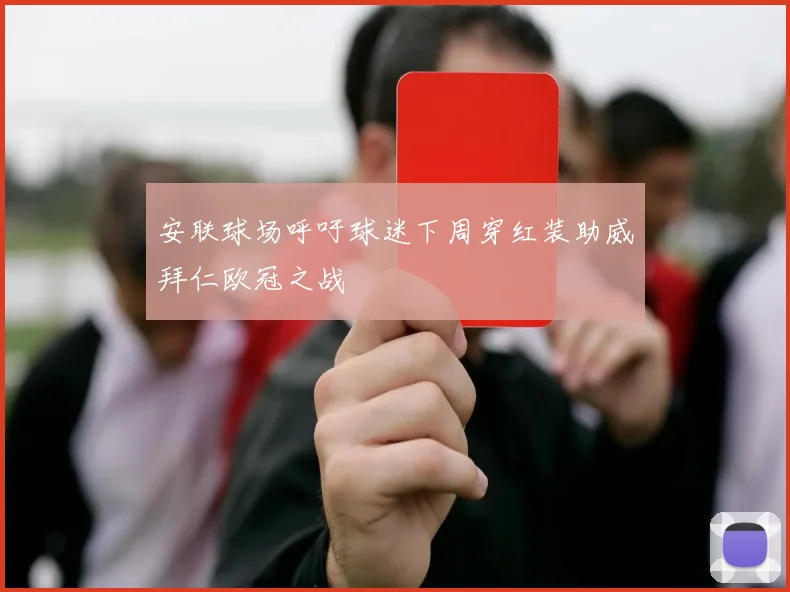 安联球场呼吁球迷下周穿红装助威拜仁欧冠之战