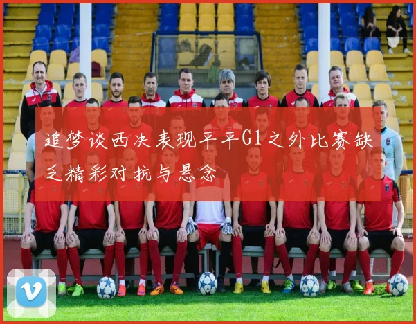 追梦谈西决表现平平G1之外比赛缺乏精彩对抗与悬念