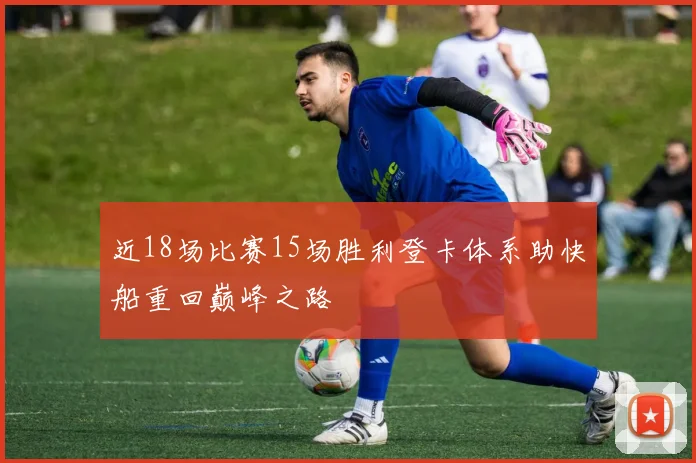 近18场比赛15场胜利登卡体系助快船重回巅峰之路