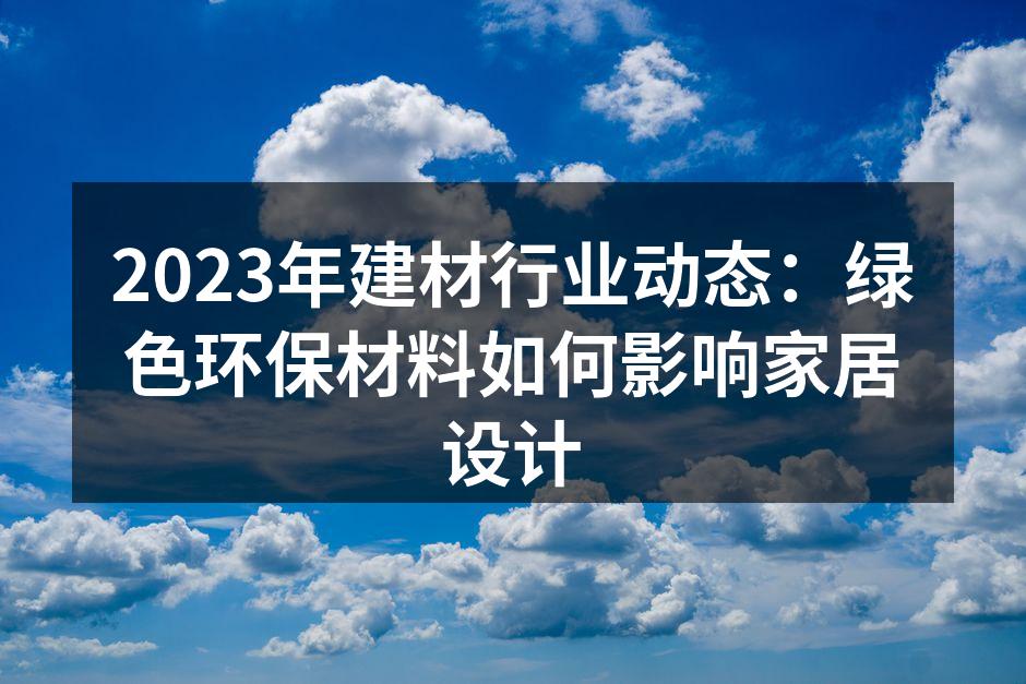 绿色建材在家居设计中的应用