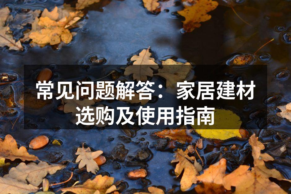 选择环保建材,保护家人健康