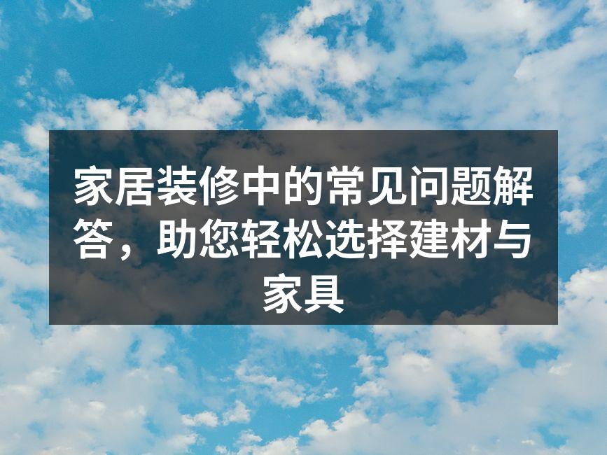环保建材展示