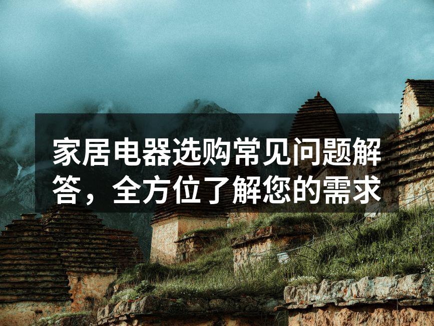 家居电器选购指南