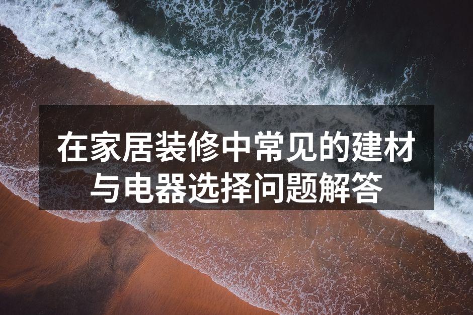 现代家居装修风格