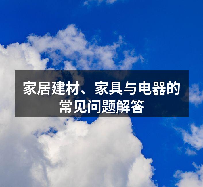 现代家居的建材选择