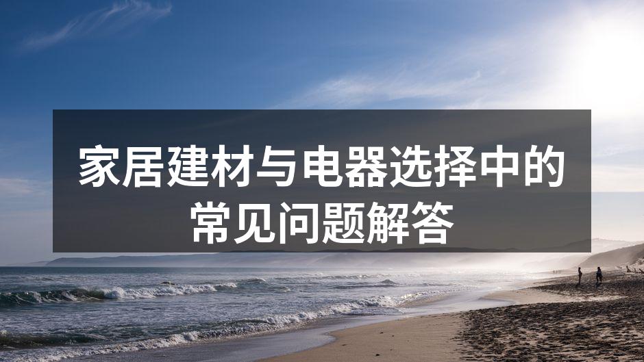 选择环保建材,保护家人健康