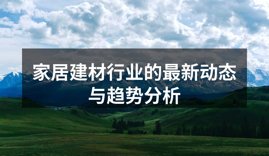 环保建材的展示